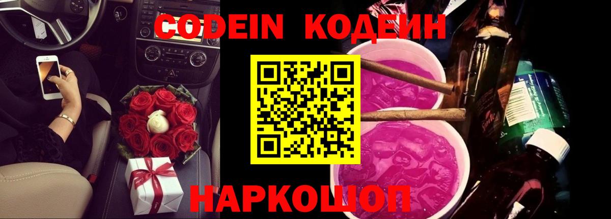 Кодеин напиток Lean (лин)  Вход с VPN  Назрань  Codein Purple Drank 